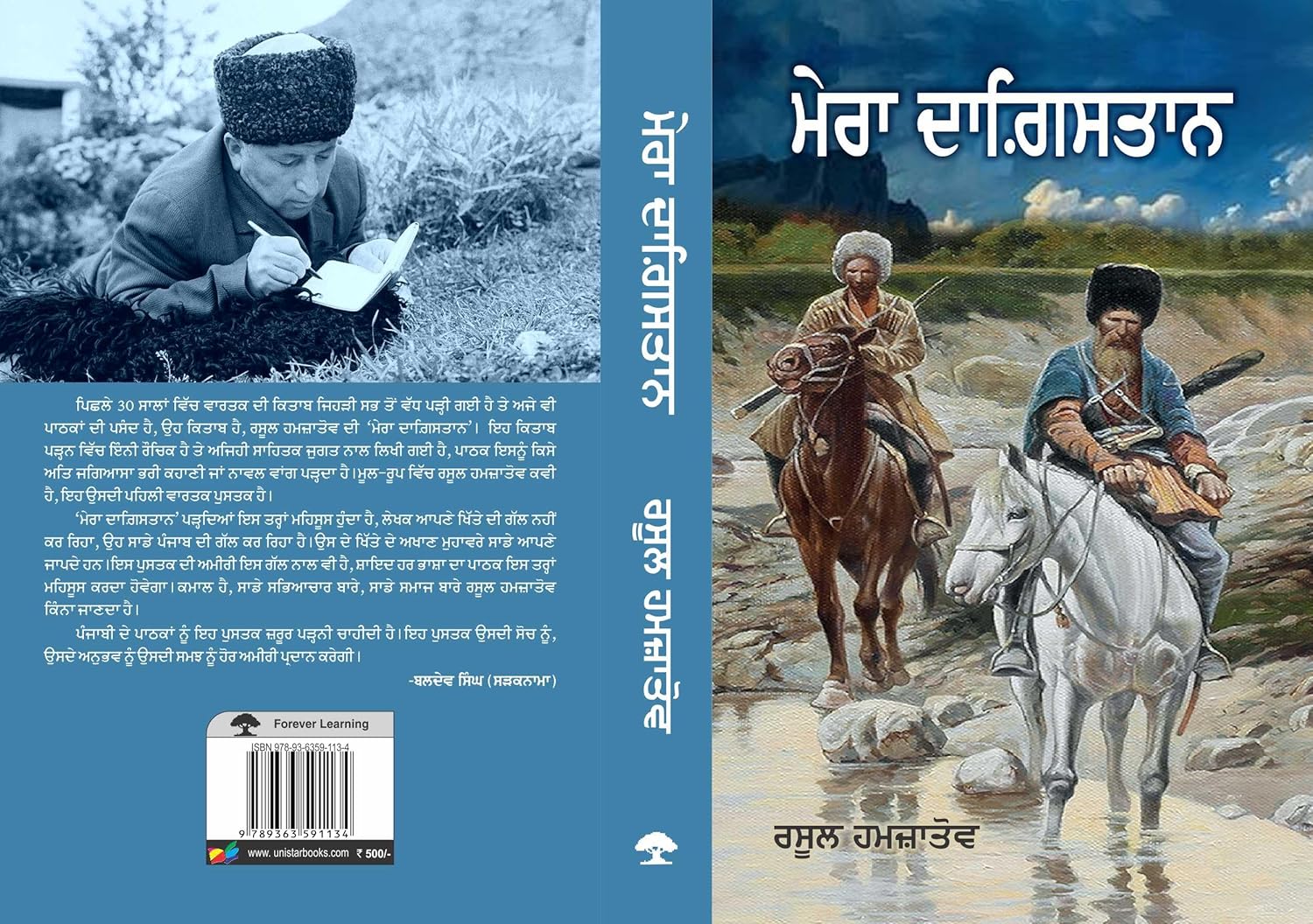 Mera Dagistan Punjabi [Paperback] Rasool Hamzatov